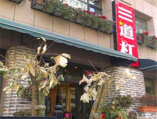 三道杠火锅