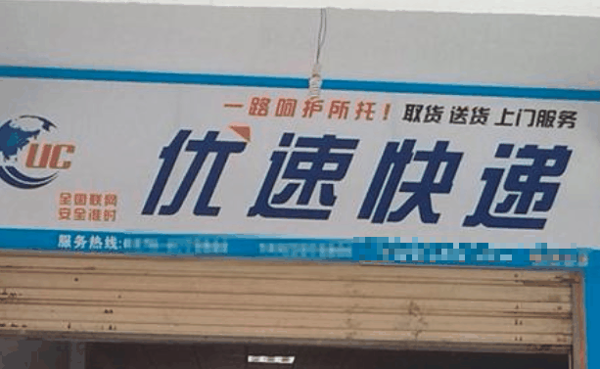 优速快递