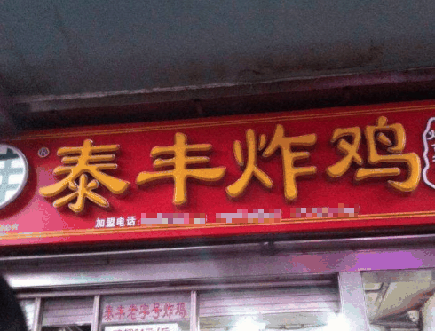 泰丰炸鸡
