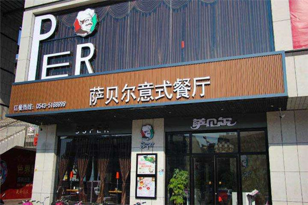 萨贝尔意式餐厅