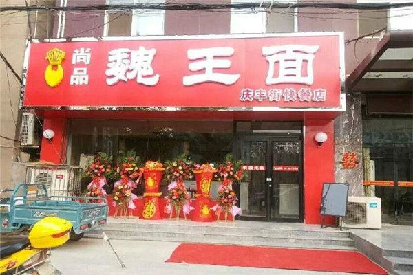 尚品魏王面