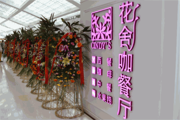 花舍咖餐厅