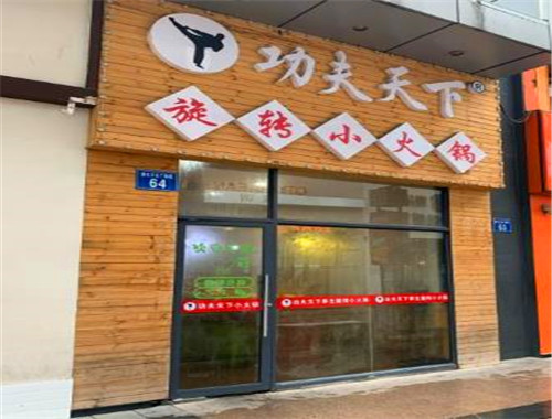 功夫天下旋转小火锅
