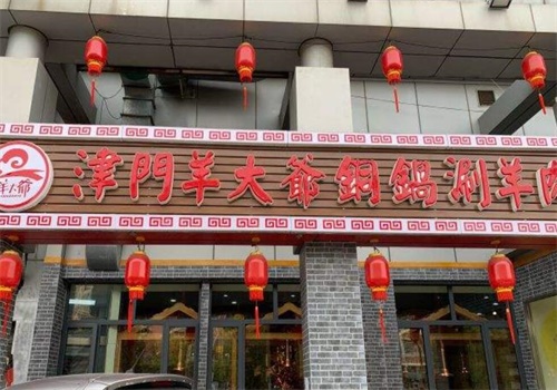 津门羊大爷