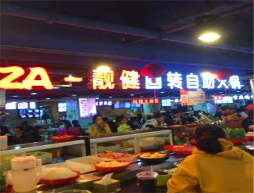 靓健回转自助火锅