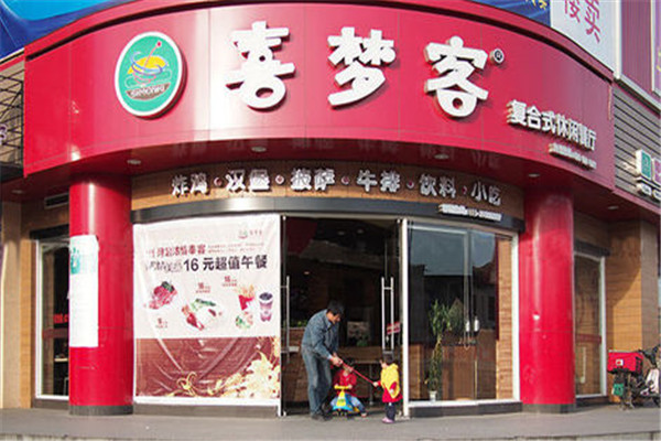 喜梦客西餐