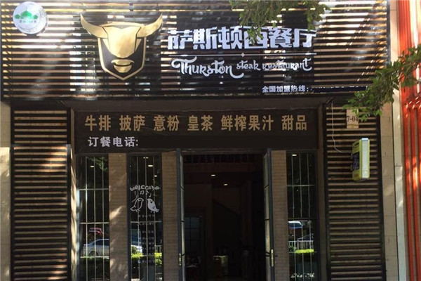 萨斯顿西餐厅
