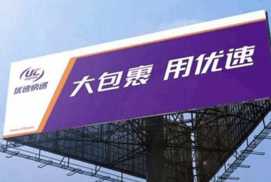 优速快递