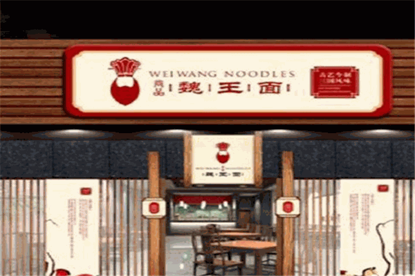 尚品魏王面