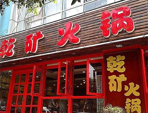 乾矿老火锅