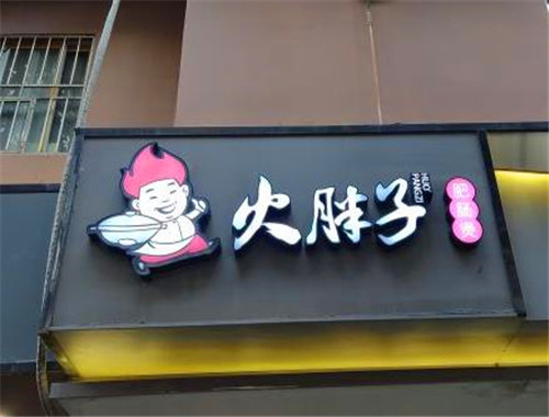 火胖子肥肠煲