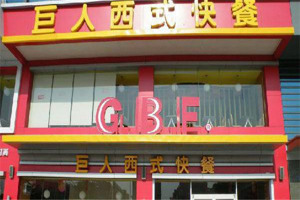 巨人快餐