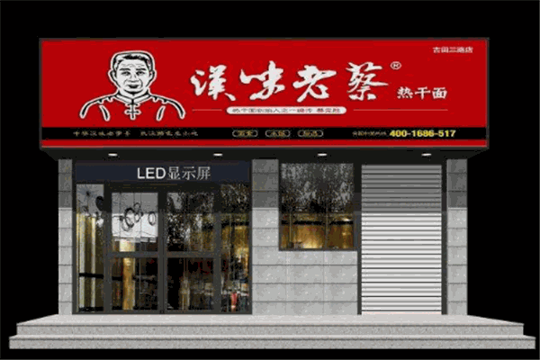 汉味老蔡