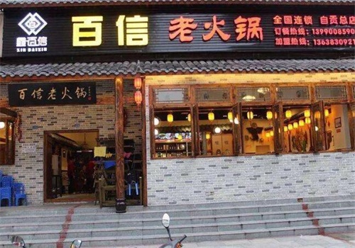鑫百信火锅