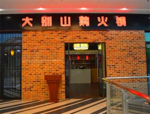 大别山鹅火锅
