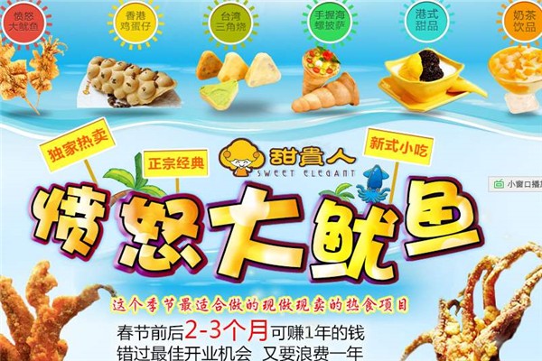 甜贵人愤怒大鱿鱼