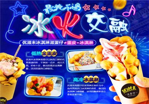 优滋未冰淇淋滋蛋仔