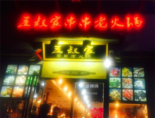 五叔家串串老火锅