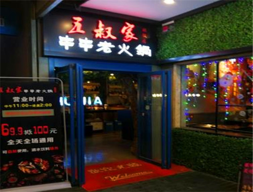 五叔家串串老火锅