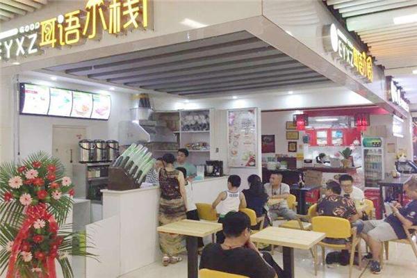 耳语小栈