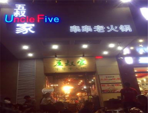 五叔家串串老火锅