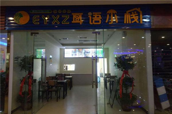 耳语小栈