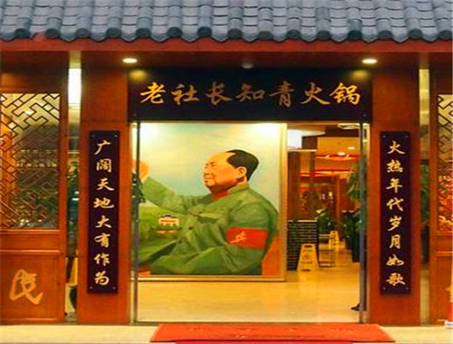 老社长知青火锅
