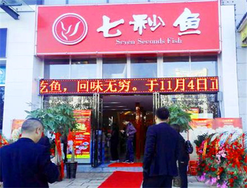 七秒鱼火锅