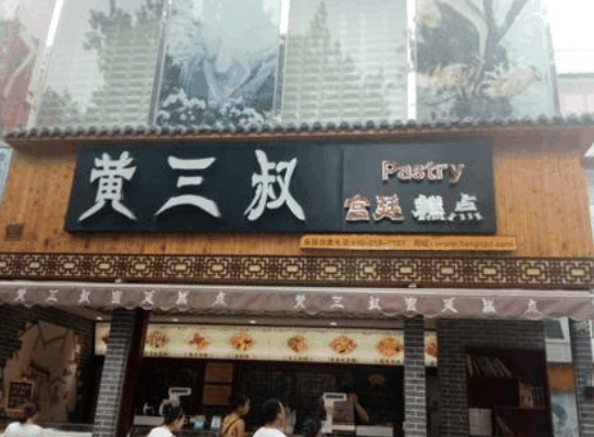 黄三叔宫廷糕点
