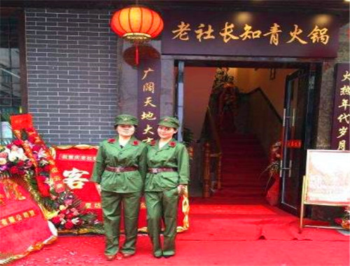老社长知青火锅