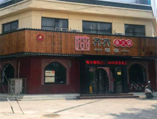 齐齐鱼火锅