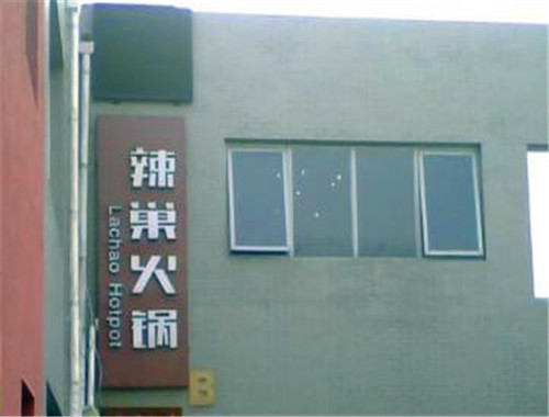 辣巢火锅