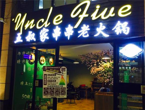 五叔家串串老火锅