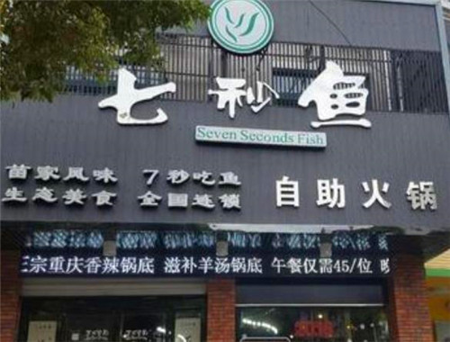 七秒鱼火锅