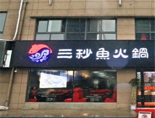 三秒鱼火锅