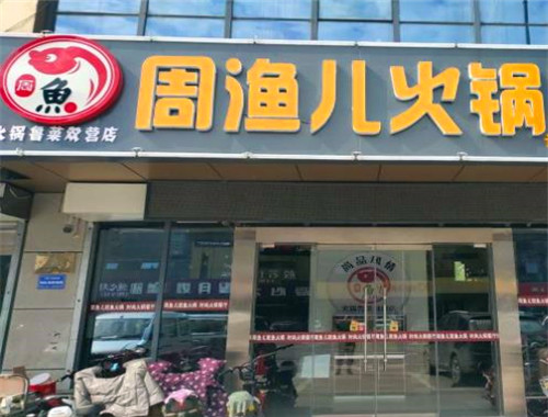 周渔儿斑鱼火锅
