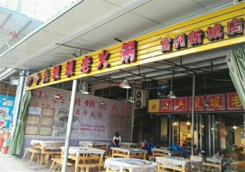 小兵坝坝老火锅