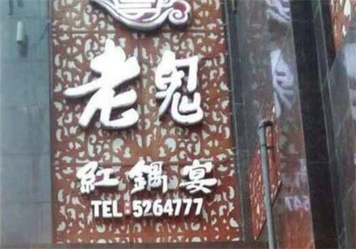 老鬼火锅