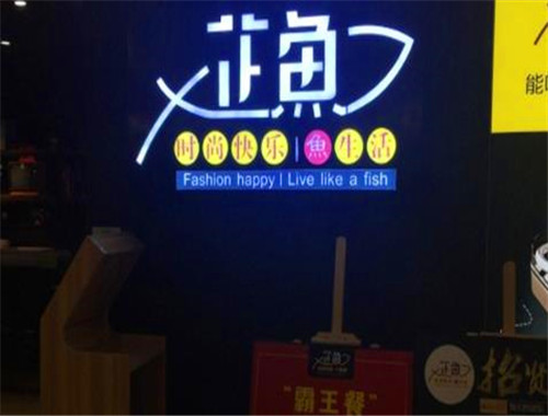 芷鱼火锅