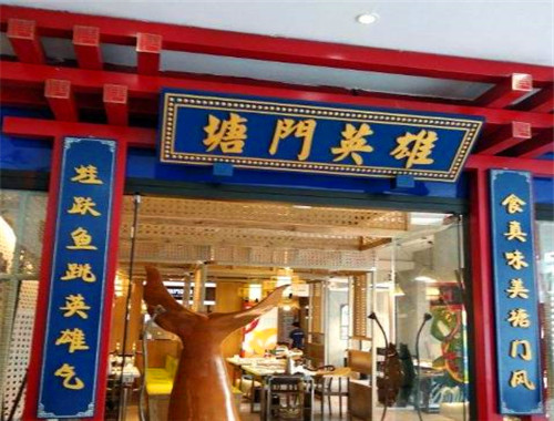 塘门英雄鱼头火锅