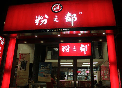 粉之都