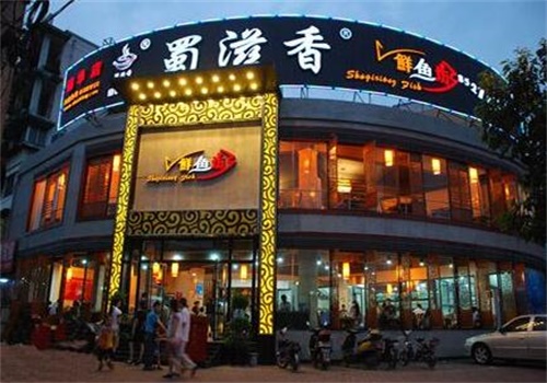 蜀滋香鲜鱼坊火锅