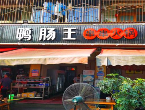 孙哥鸭肠王砂锅串串香