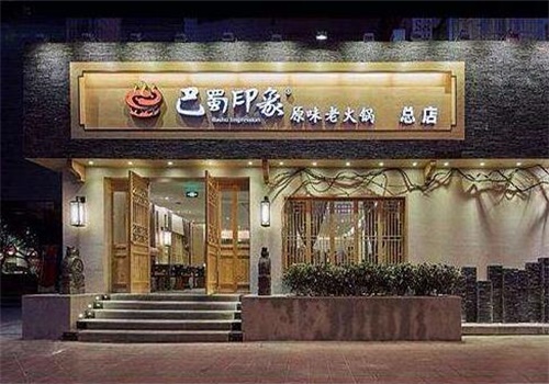 巴蜀印象老火锅