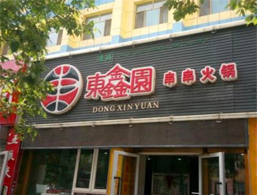 东鑫园串串香