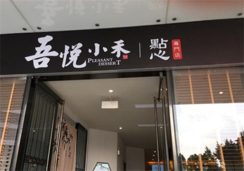 吾悦小禾点心专门店