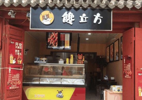 馋立方串串小吃