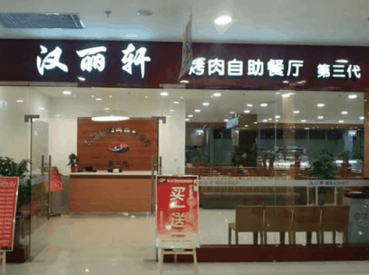 汉丽轩烤肉