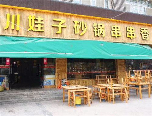 川娃子砂锅串串