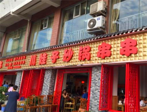 川娃子砂锅串串